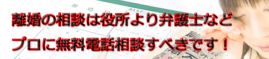 高崎市で離婚相談するなら市役所より弁護士等プロに無料電話相談です!